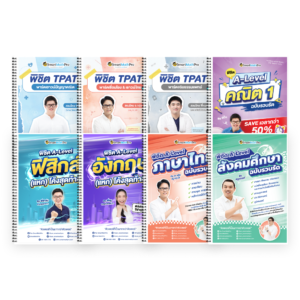 PACK TPAT1 (ครบ 3 พาร์ต) + A-Level คณิต 1 (V.รวบรัด) + ฟิสิกส์ (V.แหกโค้ง) + ภาษาอังกฤษ (V.แหกโค้ง) + ไทย-สังคม (V.รวบรัด)