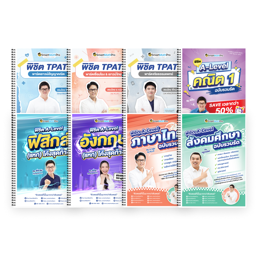 PACK TPAT1 (ครบ 3 พาร์ต) + A-Level คณิต 1 (V.รวบรัด) + ฟิสิกส์ (V.แหกโค้ง) + ภาษาอังกฤษ (V.แหกโค้ง) + ไทย-สังคม (V.รวบรัด)
