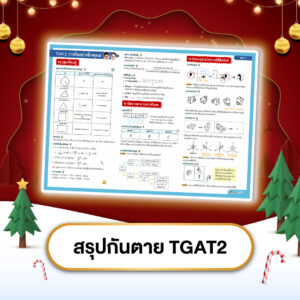 สรุปกันตาย TGAT2