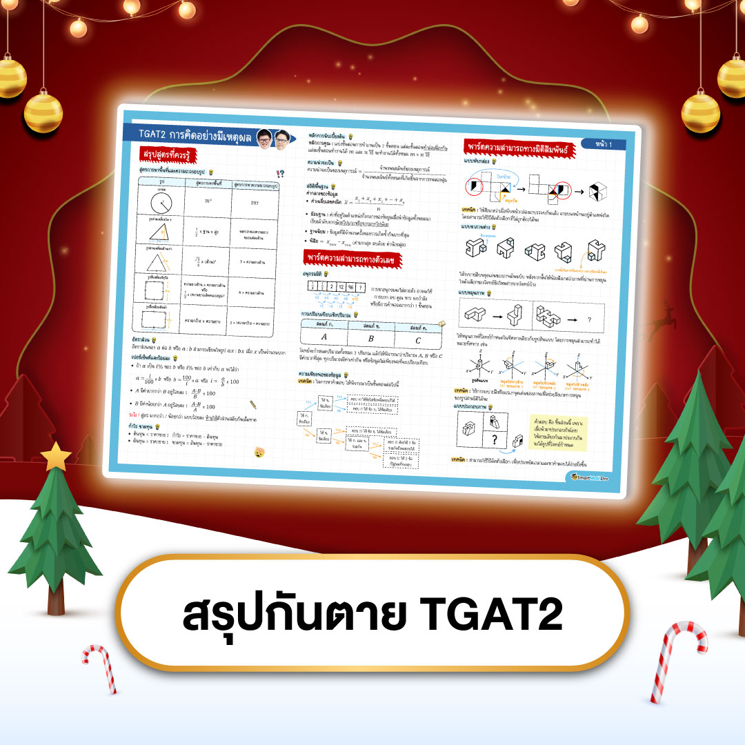 สรุปกันตาย TGAT2