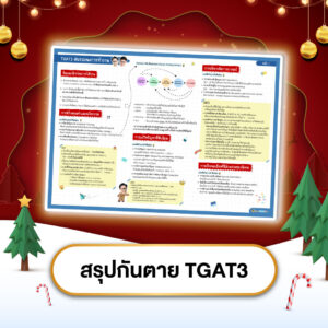 สรุปกันตาย TGAT3