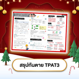สรุปกันตาย TPAT3
