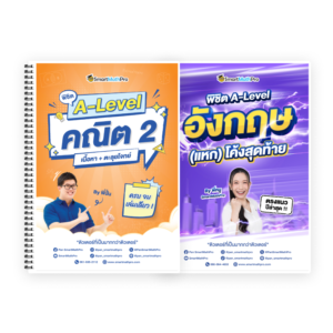 PACK A-Level คณิต 2 (V.เต็ม) + ภาษาอังกฤษ (V.แหกโค้ง)