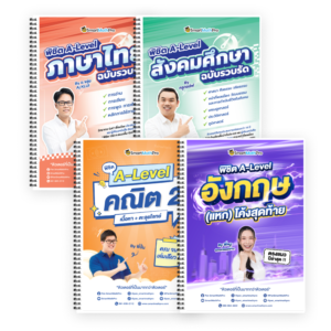 PACK A-Level คณิต 2 (V.เต็ม) + ภาษาอังกฤษ (V.แหกโค้ง) + ไทย-สังคม (V.รวบรัด)
