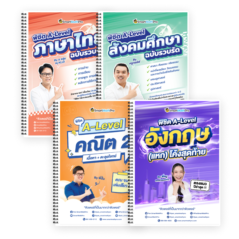 PACK A-Level คณิต 2 (V.เต็ม) + ภาษาอังกฤษ (V.แหกโค้ง) + ไทย-สังคม (V.รวบรัด)