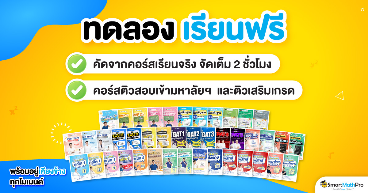คอร์สทดลองเรียน (ฟรี)