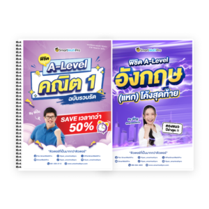PACK A-Level คณิต 1 (V.รวบรัด) + ภาษาอังกฤษ (V.แหกโค้ง)