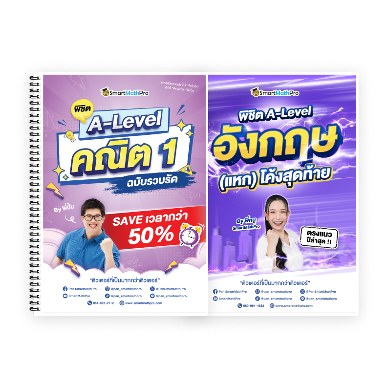 PACK A-Level คณิต 1 (V.รวบรัด) + ภาษาอังกฤษ (V.แหกโค้ง)