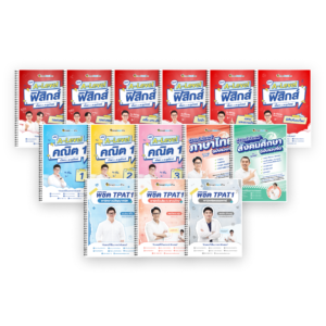 PACK TPAT1 (ครบ 3 พาร์ต) + A-Level คณิต 1 (V.เต็ม) + ฟิสิกส์ (V.เต็ม) + ไทย-สังคม (V.รวบรัด)