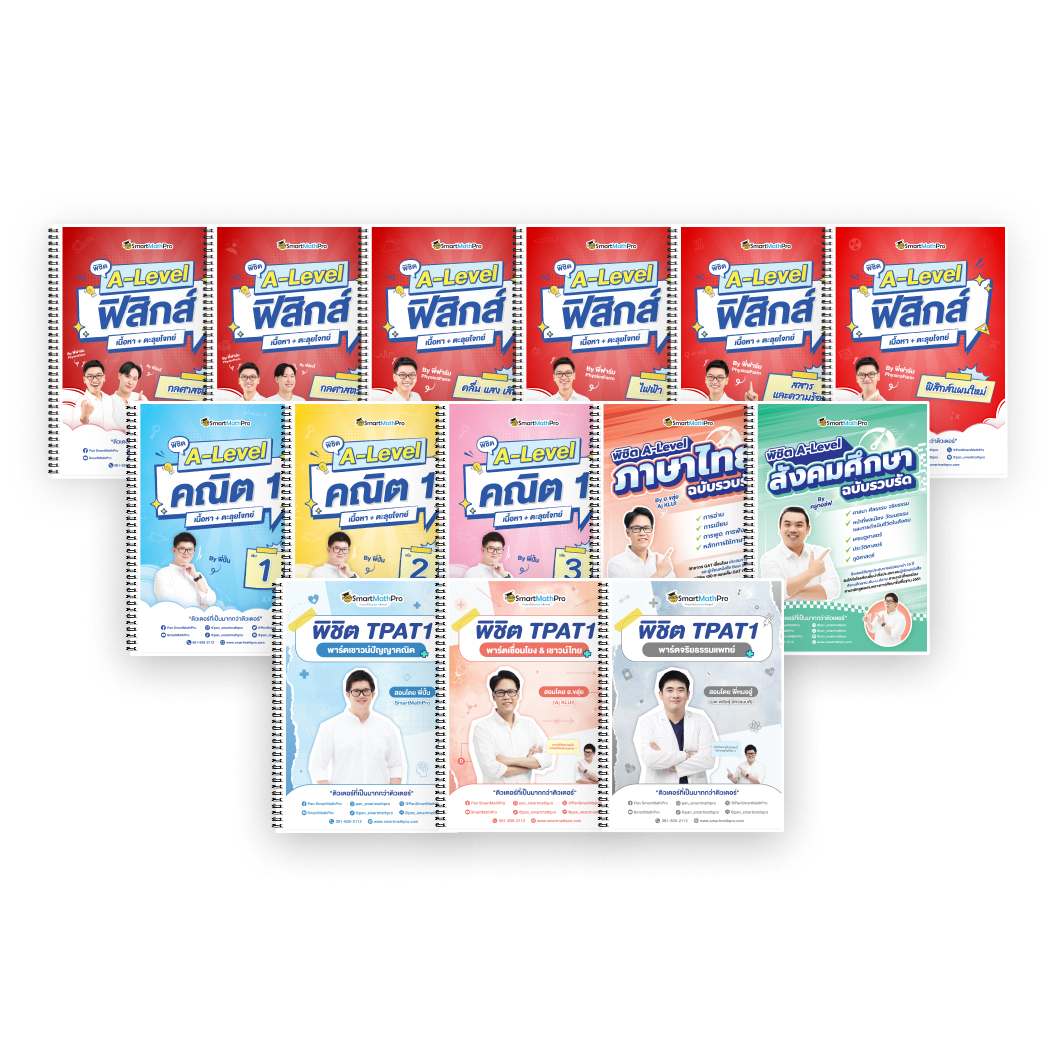 PACK TPAT1 (ครบ 3 พาร์ต) + A-Level คณิต 1 (V.เต็ม) + ฟิสิกส์ (V.เต็ม) + ไทย-สังคม (V.รวบรัด)
