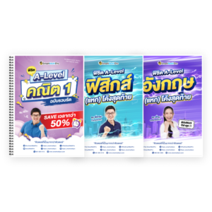 PACK A-Level คณิต 1 (V.รวบรัด) + ฟิสิกส์ (V.แหกโค้ง) + ภาษาอังกฤษ (V.แหกโค้ง)