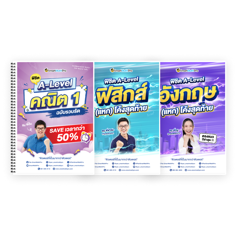 PACK A-Level คณิต 1 (V.รวบรัด) + ฟิสิกส์ (V.แหกโค้ง) + ภาษาอังกฤษ (V.แหกโค้ง)