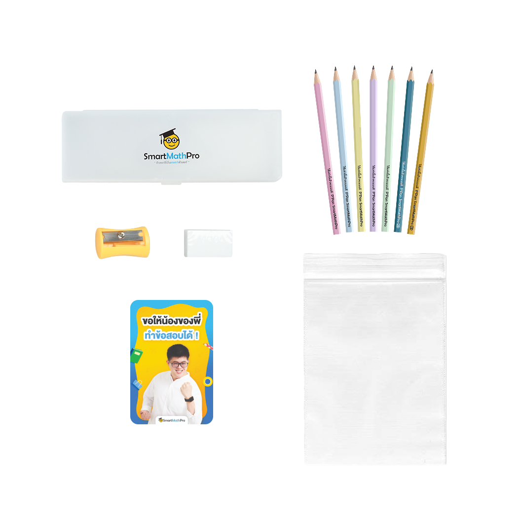 เซตอุปกรณ์เข้าห้องสอบ