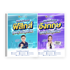 PACK A-Level ฟิสิกส์ (V.แหกโค้ง) + ภาษาอังกฤษ (V.แหกโค้ง)