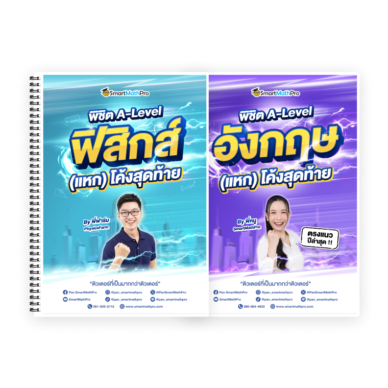 PACK A-Level ฟิสิกส์ (V.แหกโค้ง) + ภาษาอังกฤษ (V.แหกโค้ง)