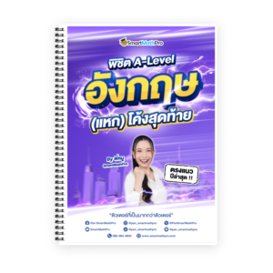 พิชิต A-Level ภาษาอังกฤษ (V.แหกโค้ง)