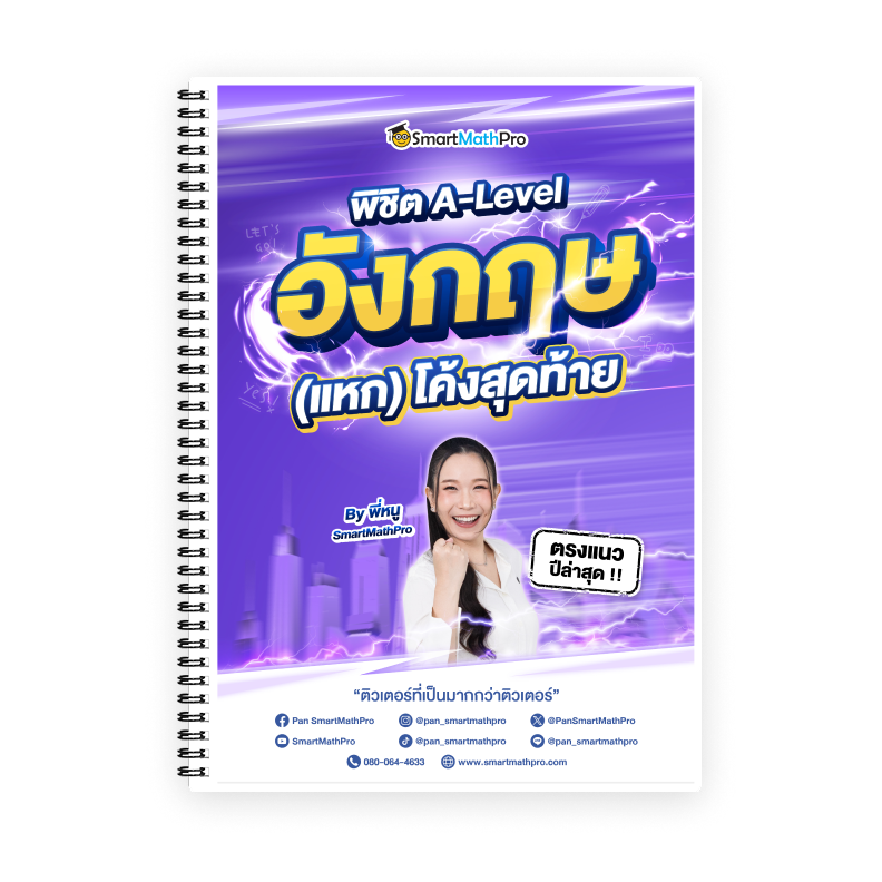 พิชิต A-Level ภาษาอังกฤษ (V.แหกโค้ง)