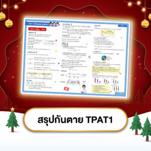 สรุปกันตาย TPAT1