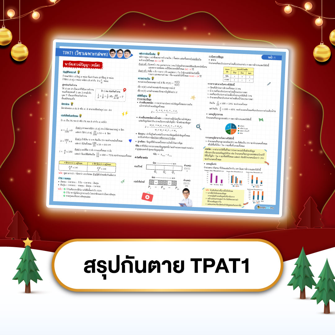 สรุปกันตาย TPAT1