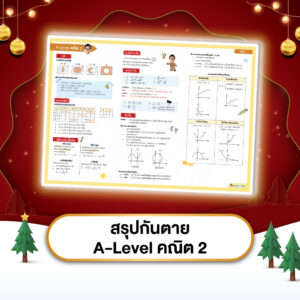 สรุปกันตาย A-Level คณิต 2