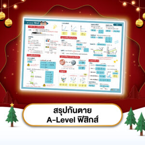 สรุปกันตาย A-Level ฟิสิกส์