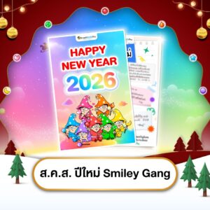 ส.ค.ส. ปีใหม่ Smiley Gang