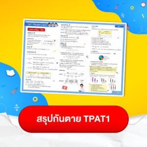 สรุปกันตาย TPAT1