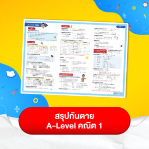 สรุปกันตาย A-Level คณิต 1