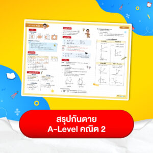 สรุปกันตาย A-Level คณิต 2