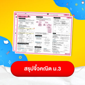 สรุปจิ๋วคณิตม. 3