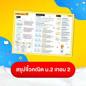 สรุปจิ๋วคณิตม. 2 เทอม 2