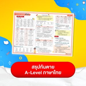สรุปกันตาย A-Level ภาษาไทย