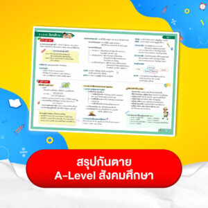 สรุปกันตาย A-Level สังคมศึกษา