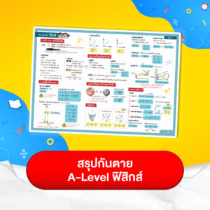สรุปกันตาย A-Level ฟิสิกส์