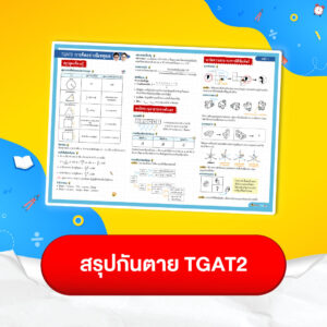 สรุปกันตาย TGAT2