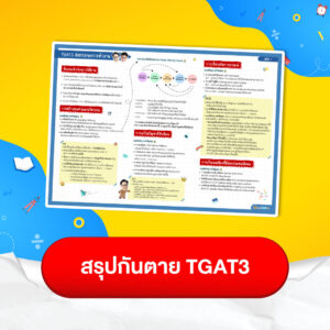 สรุปกันตาย TGAT3