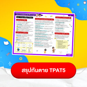 สรุปกันตาย TPAT5