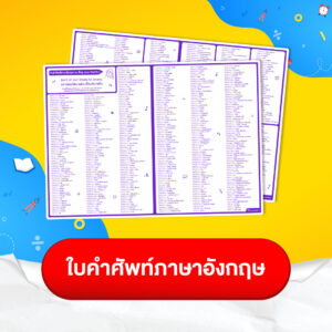 ใบคำศัพท์ภาษาอังกฤษ