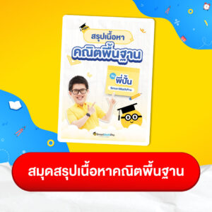 สมุดสรุปเนื้อหาคณิตพื้นฐาน