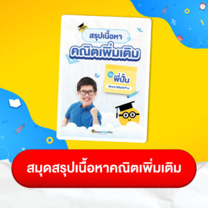 สมุดสรุปเนื้อหาคณิตเพิ่มเติม