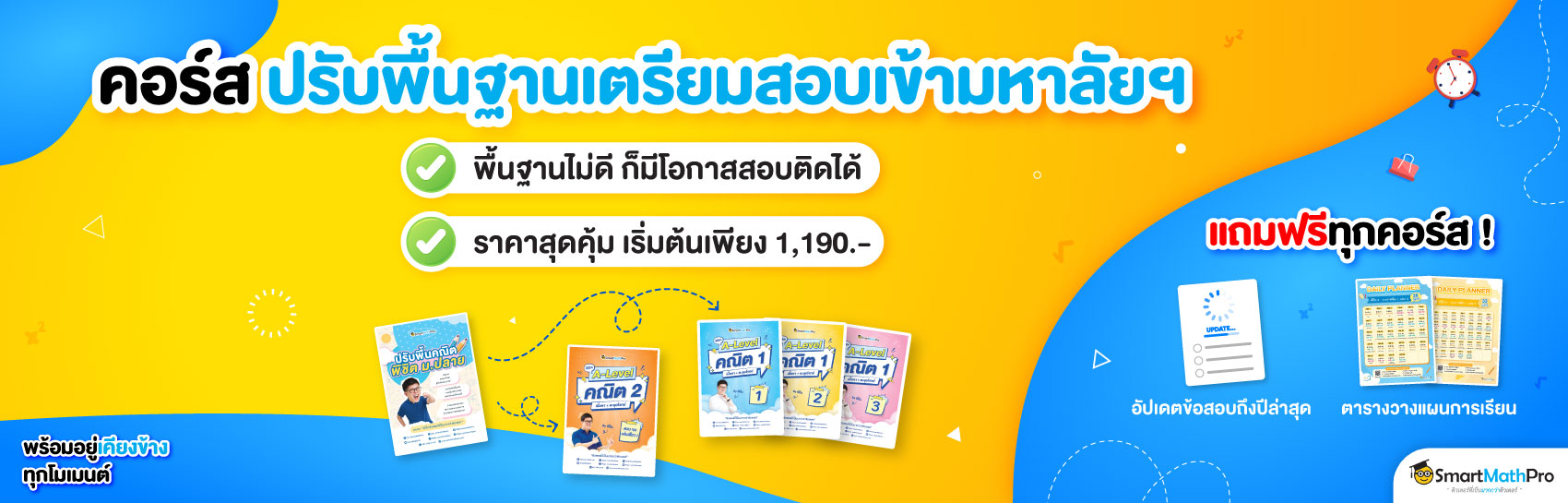 ปรับพื้น+เตรียมสอบเข้ามหาลัยฯ