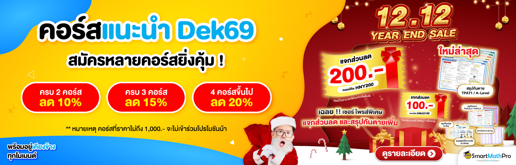 คอร์สแนะนำ Dek69