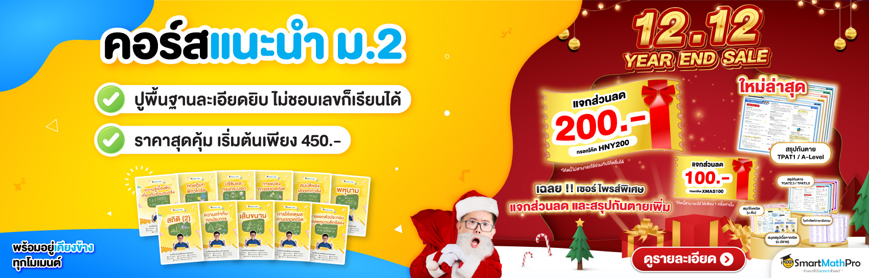 คอร์สแนะนำ ม.2