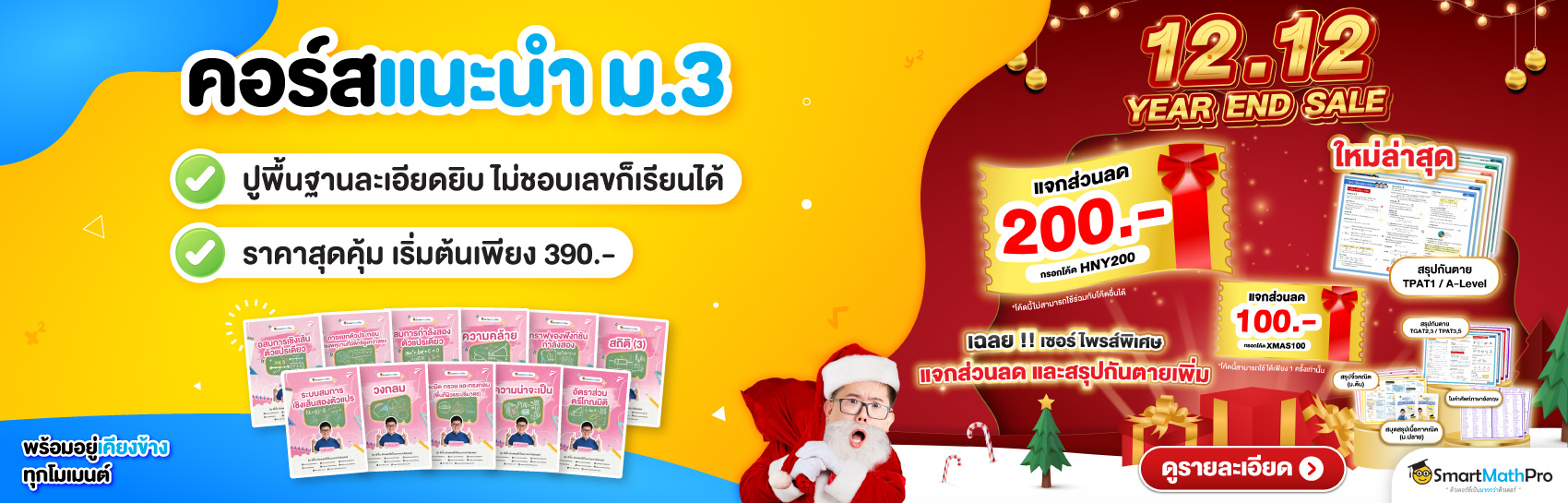 คอร์สแนะนำ ม.3