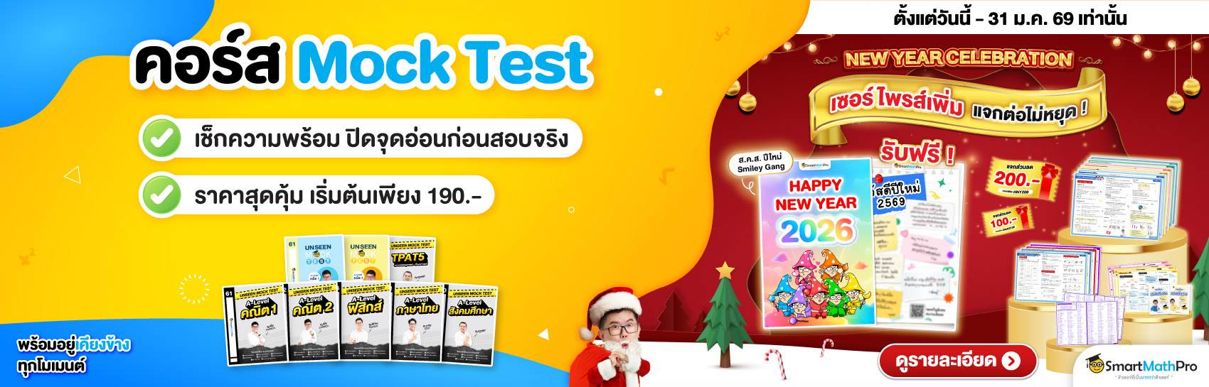 คอร์สแนะนำ Mock Test (เข้ามหาลัย)