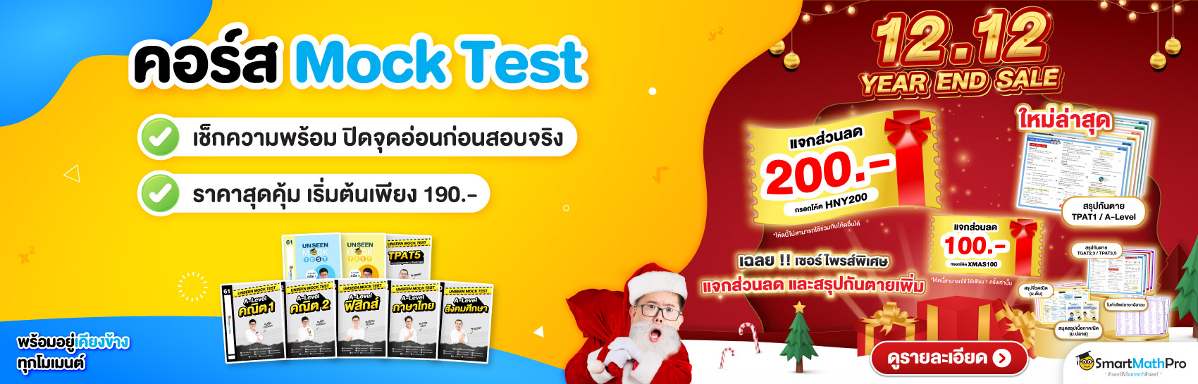 คอร์สแนะนำ Mock Test (เข้ามหาลัย)