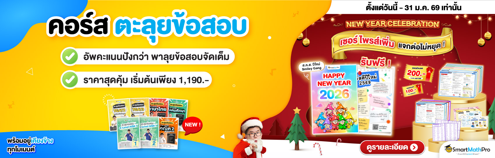 คอร์สแนะนำ ตะลุยข้อสอบ (เข้ามหาลัย)