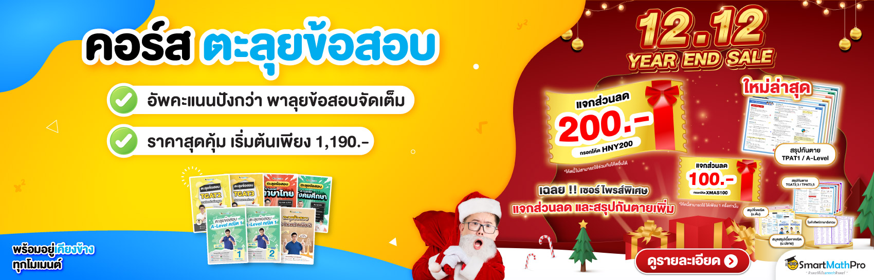 คอร์สแนะนำ ตะลุยข้อสอบ (เข้ามหาลัย)