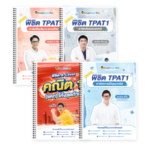 PACK TPAT1 (ครบ 3 พาร์ต) + A-Level คณิต 1 (V.แหกโค้ง)