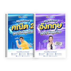 PACK A-Level คณิต 2 (V.แหกโค้ง) + ภาษาอังกฤษ (V.แหกโค้ง)
